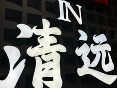 -港火社成都火锅(城市花园店)