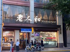 -老人和饭店(淮海中路店)