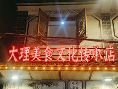 -大理.老字号渝记酸萝卜乌鱼(古城总店)
