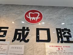 -钜成口腔(师范大学一部店)