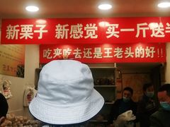 -王老头炒货(天坛东路店)