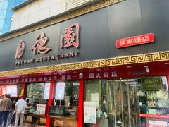 -百年德园(侯家塘店)