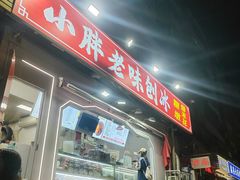 -小胖老味刨冰