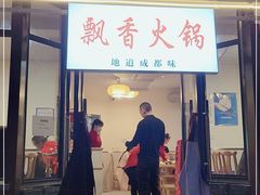 门面-飘香火锅(玉林西路店)