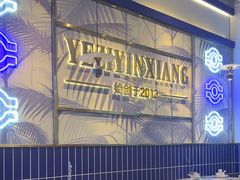 -椰子印象椰子鸡·椰奶鸡·糟粕醋(友谊阳光城店)