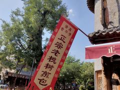 -老槐树煎包