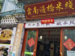 -双桥园·云南过桥米线(古城南门店)