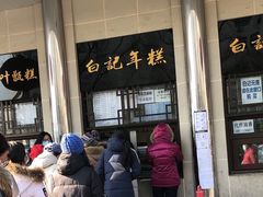 -清真·白记年糕(牛街北口店)