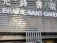 -先锋书店(五台山总店)