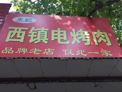 -王记西鎮电烤肉(汶上路店)