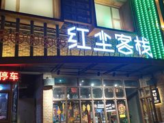 门面-红尘酒肉小馆