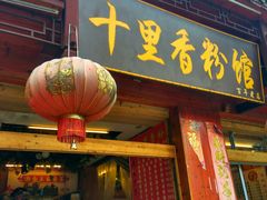 -十里香粉馆(虹桥中路店)