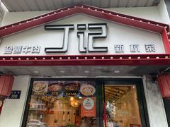 门面-丁记盐蘸牛肉·新杭菜(河东路店)