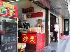 门面-方林富炒货店(武林路店)