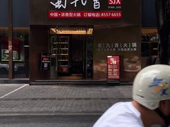 -蜀九香火锅(彩虹店)