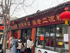 -洞子口张老二凉粉(文殊院店)