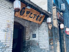 -甲乙丁書店·书茶咖·四合院