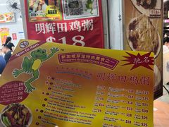 -明辉田鸡粥
