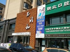 -正清和·推拿养生(第五郡店)