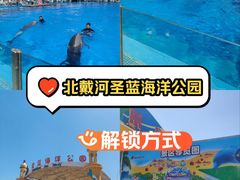 -北戴河圣蓝海洋公园