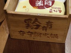 -黔有有贵州酸汤夺夺粉火锅(五味十字店)
