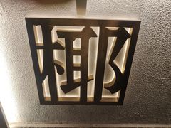 -眞宗·椰汁是大王(小娄巷店)