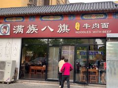 -满族八旗正宗牛肉面