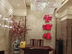 -香满楼(南关店)