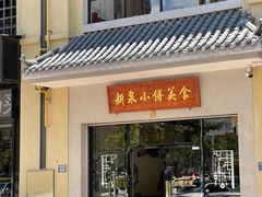 门面-新泉小傅美食(国贸天琴湾天境店)