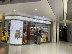-祥禾饽饽铺·中式糕点(北京来福士店)