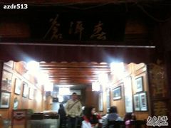 -苍洱春饭店