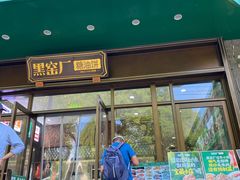 -黑窑厂糖油饼烤鸭·清真菜(黑窑厂街店)
