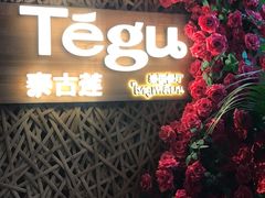 -Tegu泰古莲·泰国餐厅(红山6979店)