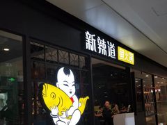 门面-新辣道鱼火锅(领展购物广场·中关村店)