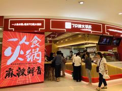 -7口辣火锅杯(九洲新世界店)