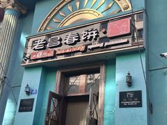 -老昌春饼(大直街店)