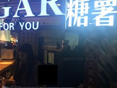 门面-SUGAR糖薯·章鱼烧(鹏欣水游城店)