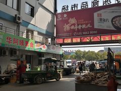 -无锡天鹏食品城