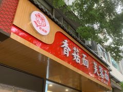 -贺莉嫂北二巷香菇芙蓉面(抗大商厦店)