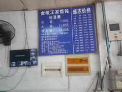 -汪家馄饨(集庆路店)