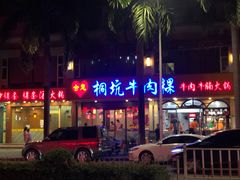 -合意桐坑牛肉粿·鲜牛肉火锅(嵩山总店)