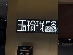 -玉玲珑·里舍(万象城店)
