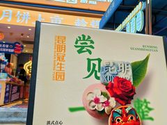 -昆明冠生园·蛋糕·面包(南强街店)