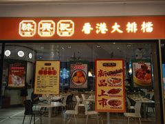 -禄興記香港大排档(歌斐中心店)