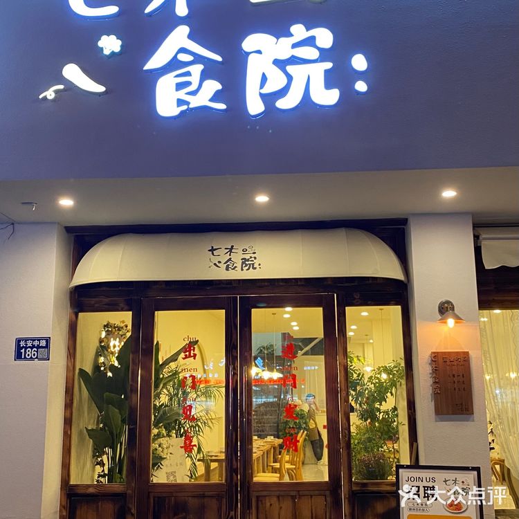 🍊兴化探店 七木·食院
