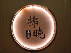 -拂晓山房·私房川菜(西门店)