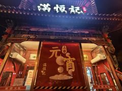 -牛街清真满恒記(平安里西大街店)