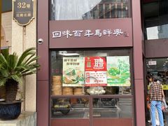 -清真马祥兴菜馆(云南北路店)