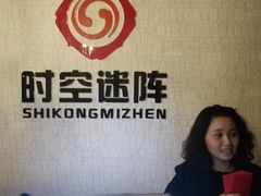 -千古迷阵密室逃脱·剧本推理(成都旗舰店)