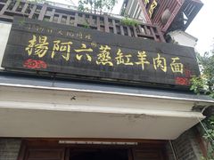 -杨阿六蒸缸羊肉面